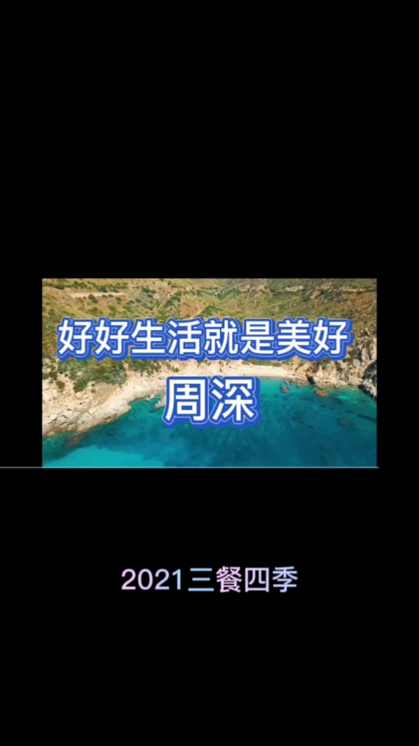 《2022生活就是美好》周深