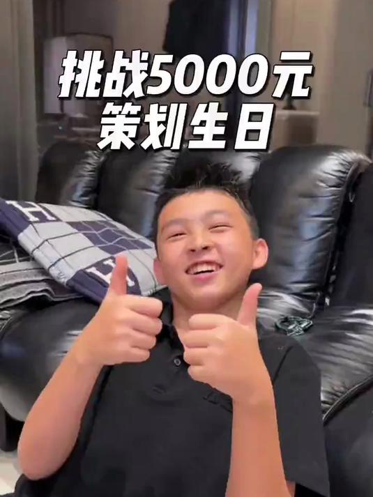 给儿子5000块让他自己办生日派对,他会怎么分配呢