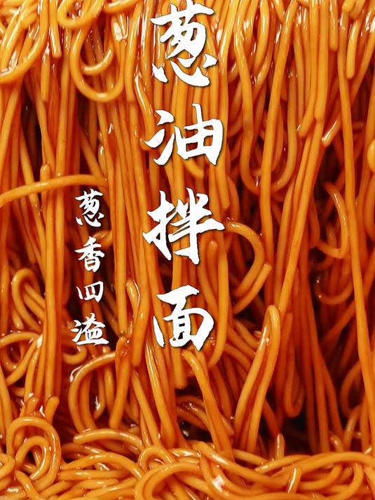 葱油拌面最好吃的做法!只要一份神秘配方,解锁拌面神仙吃法!