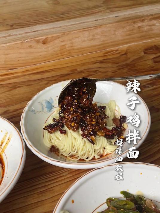 辣子鸡拌面