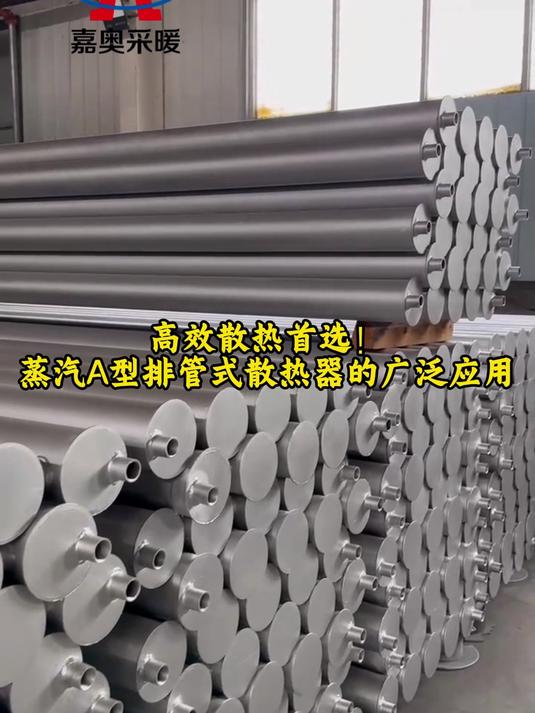 高效散热首选！蒸汽A型排管式散热器的广泛应用
