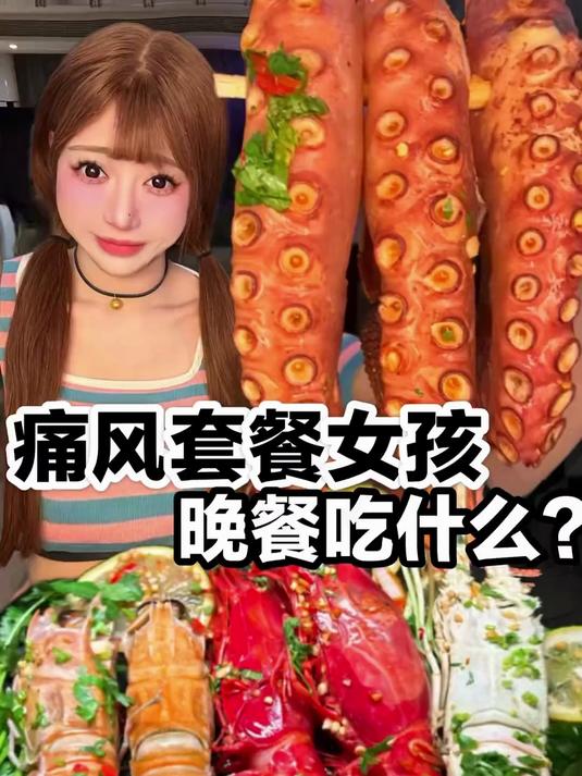 晚餐就该这么炫！痛风套餐女孩的海鲜局，香到停不下来
