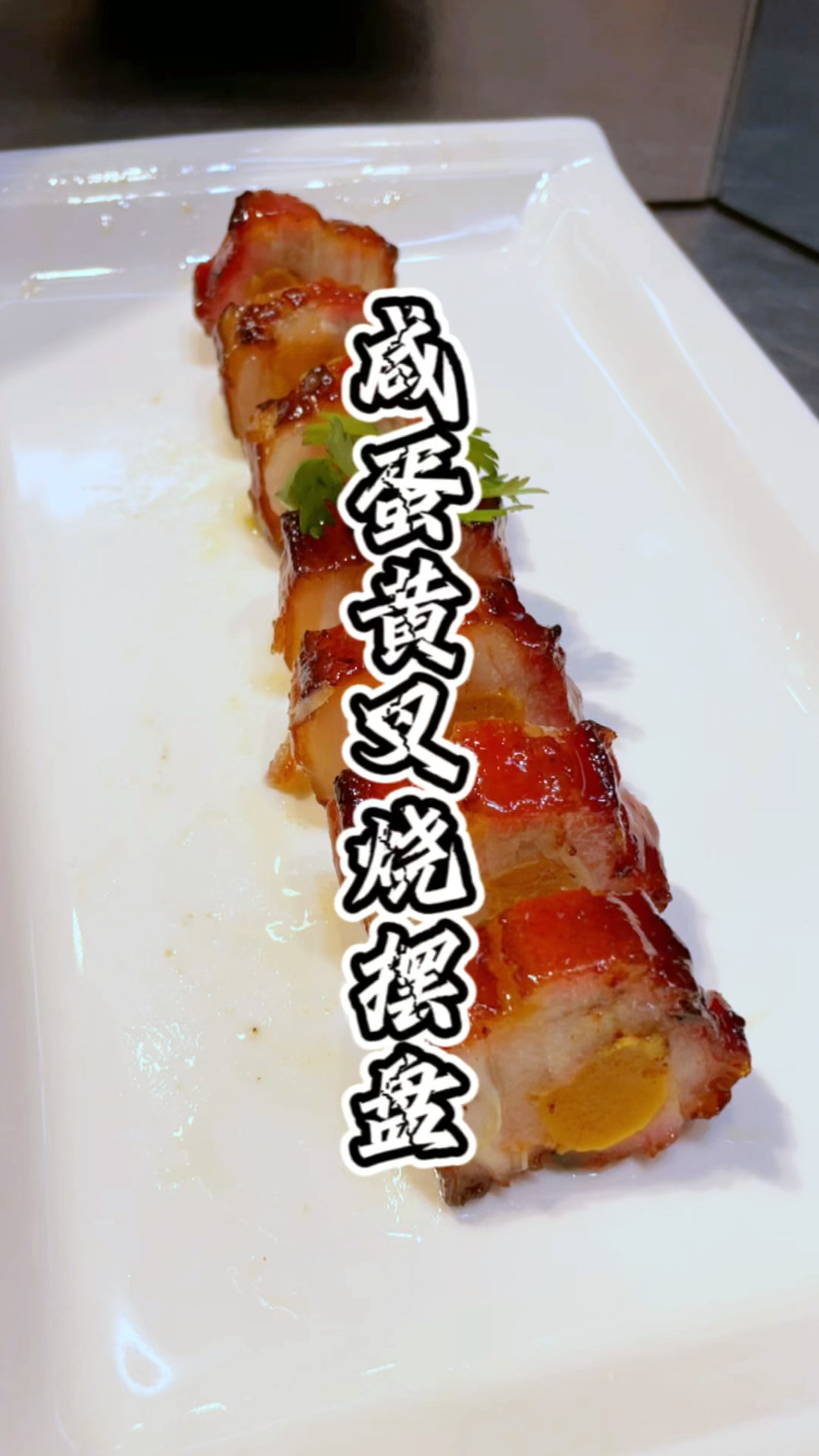 品轩的咸鸭蛋叉烧摆盘教程分享,品轩烧腊培训班,教正宗的广东味道!