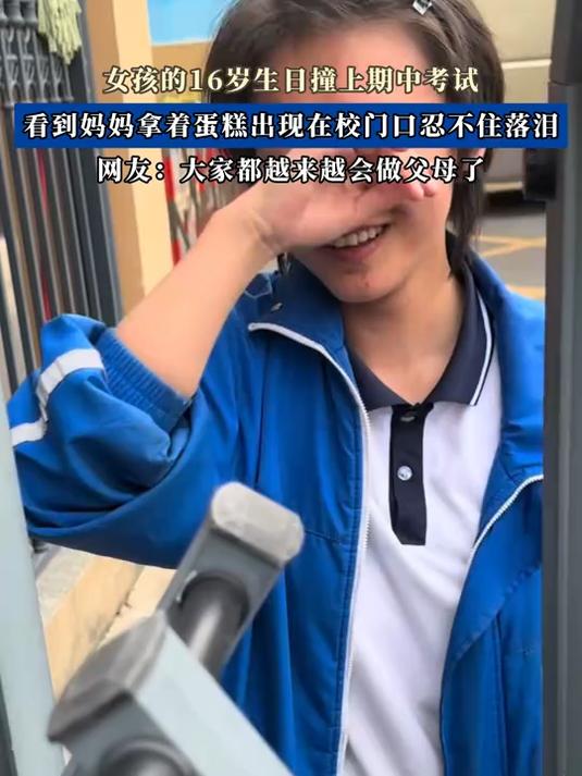 女孩的16岁生日撞上期中考试，看到妈妈拿着蛋糕出现在校门口忍不住落泪