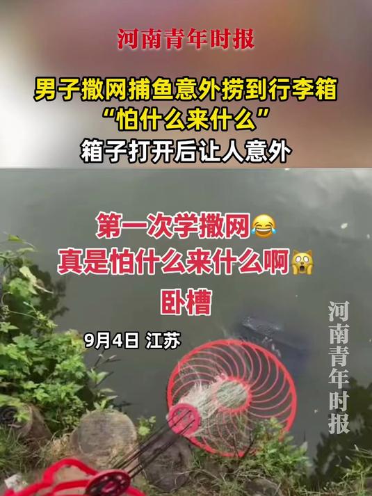 男子撒网捕鱼意外捞到行李箱，“怕什么来什么”，箱子打开后让人意外