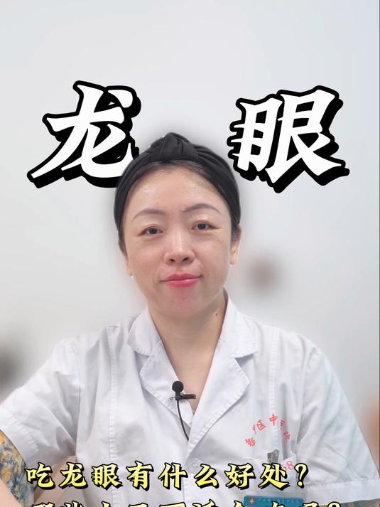 吃龙眼有什么好处?哪些人又不适合吃呢?