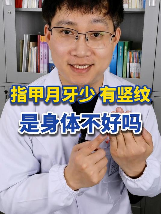 指甲月牙少、有竖纹,是身体不好吗?