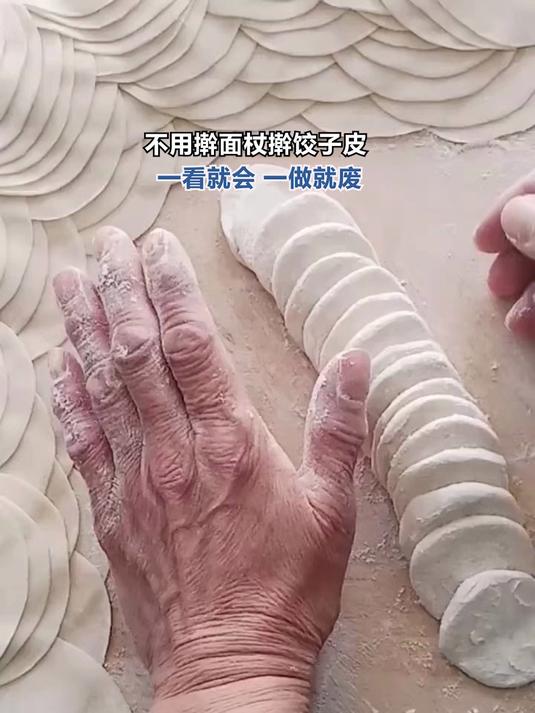 不用擀面杖擀饺子皮 一看就会 一做就废