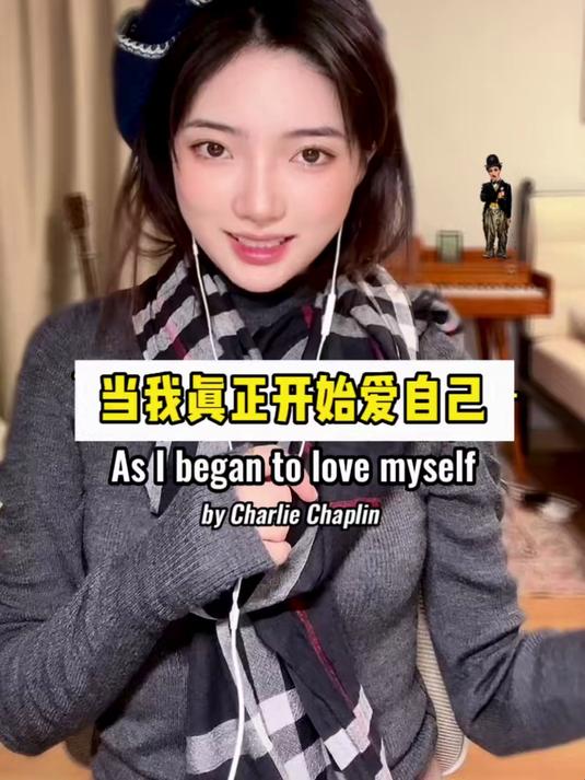 查理卓别林“当我真正爱自己”