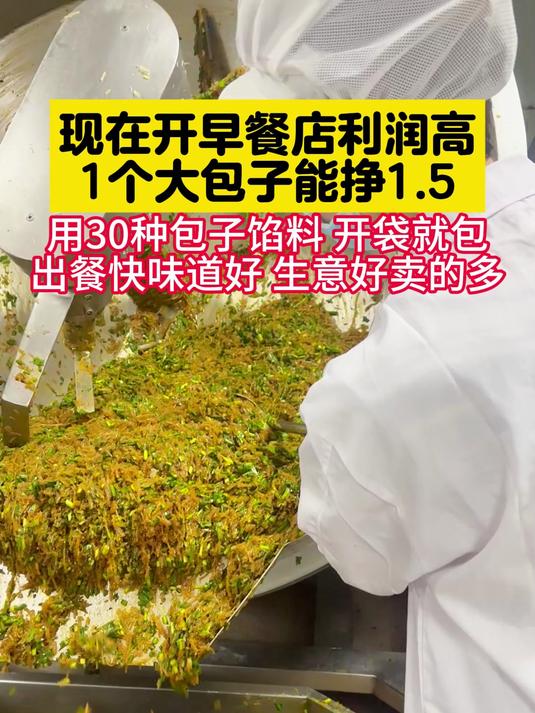 现在开早餐店利润高，一个大包子能挣1.5