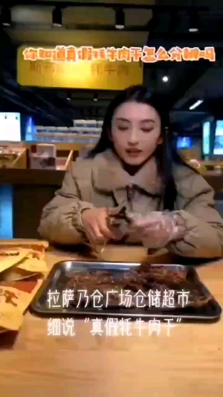 如何分辨真假牦牛肉干