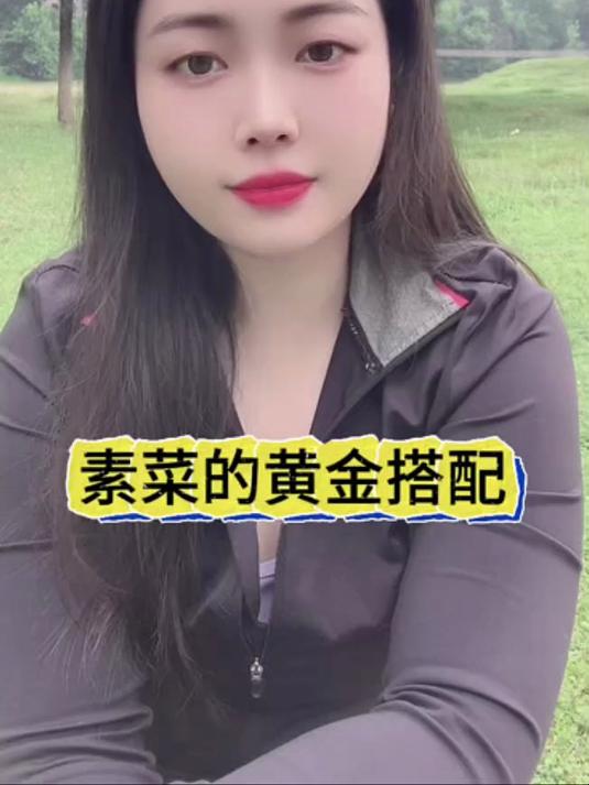 素菜的黄金搭配