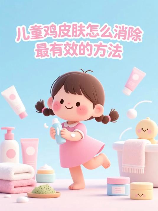 儿童鸡皮肤怎么消除最有效的方法
