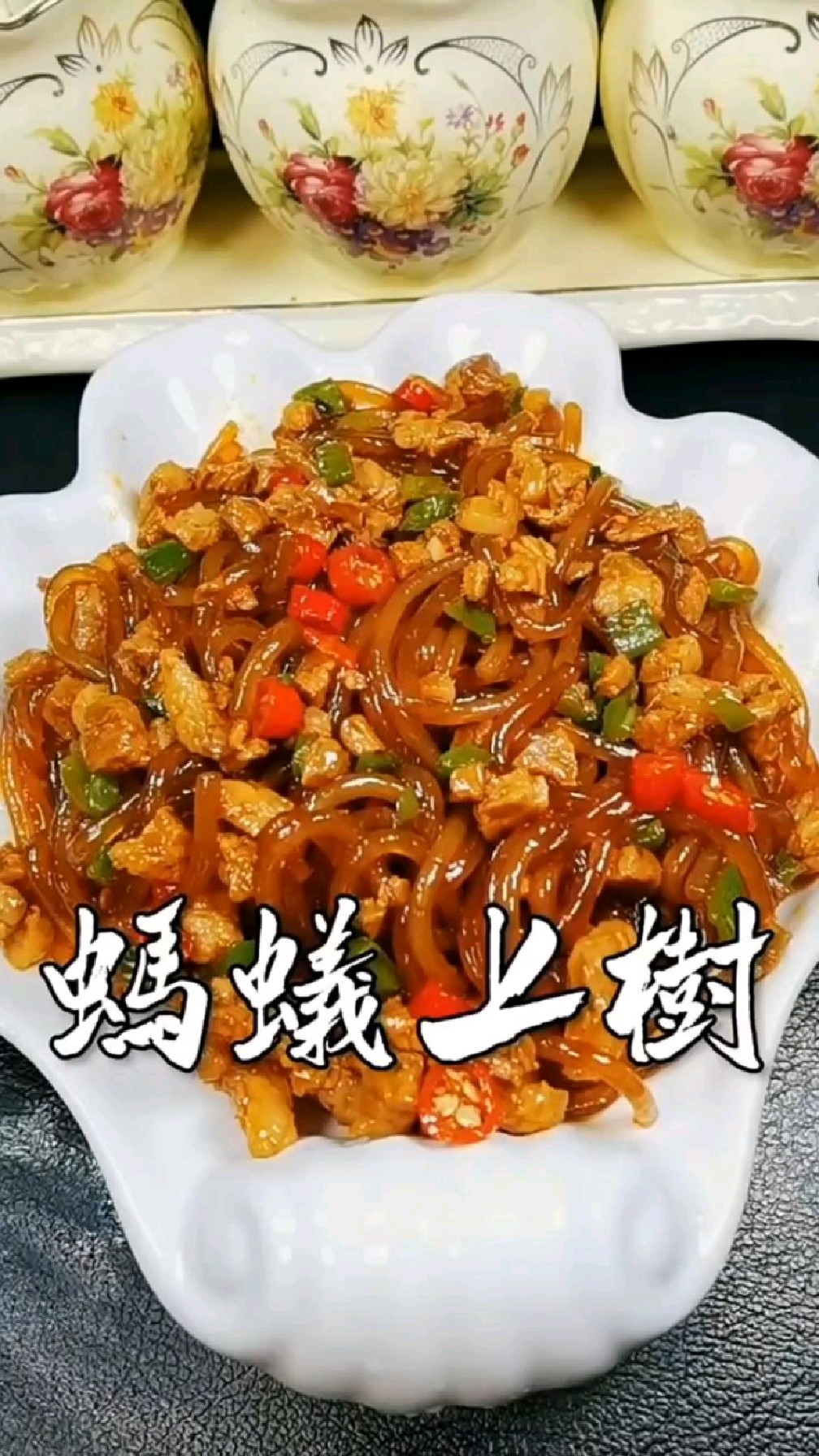 肉沫炒粉条,又叫蚂蚁上树