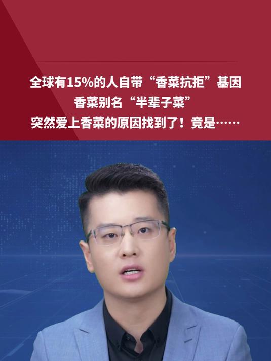 全球有15%的人自带“香菜抗拒”基因,突然爱上香菜的原因找到了……