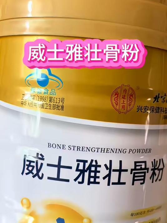 壮骨粉是专为骨骼研发的,搭配了茯苓、枸杞、核桃等成份好冲泡