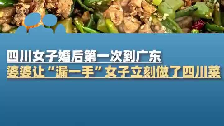 四川女子第一次去广东老公家,做了四川菜:婆婆让我以后别做了