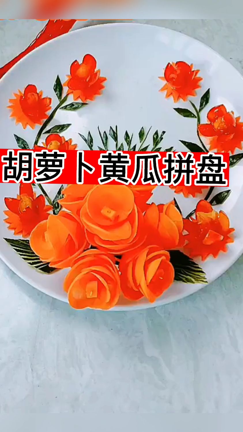 胡萝卜黄瓜拼盘喜欢就关注评论
