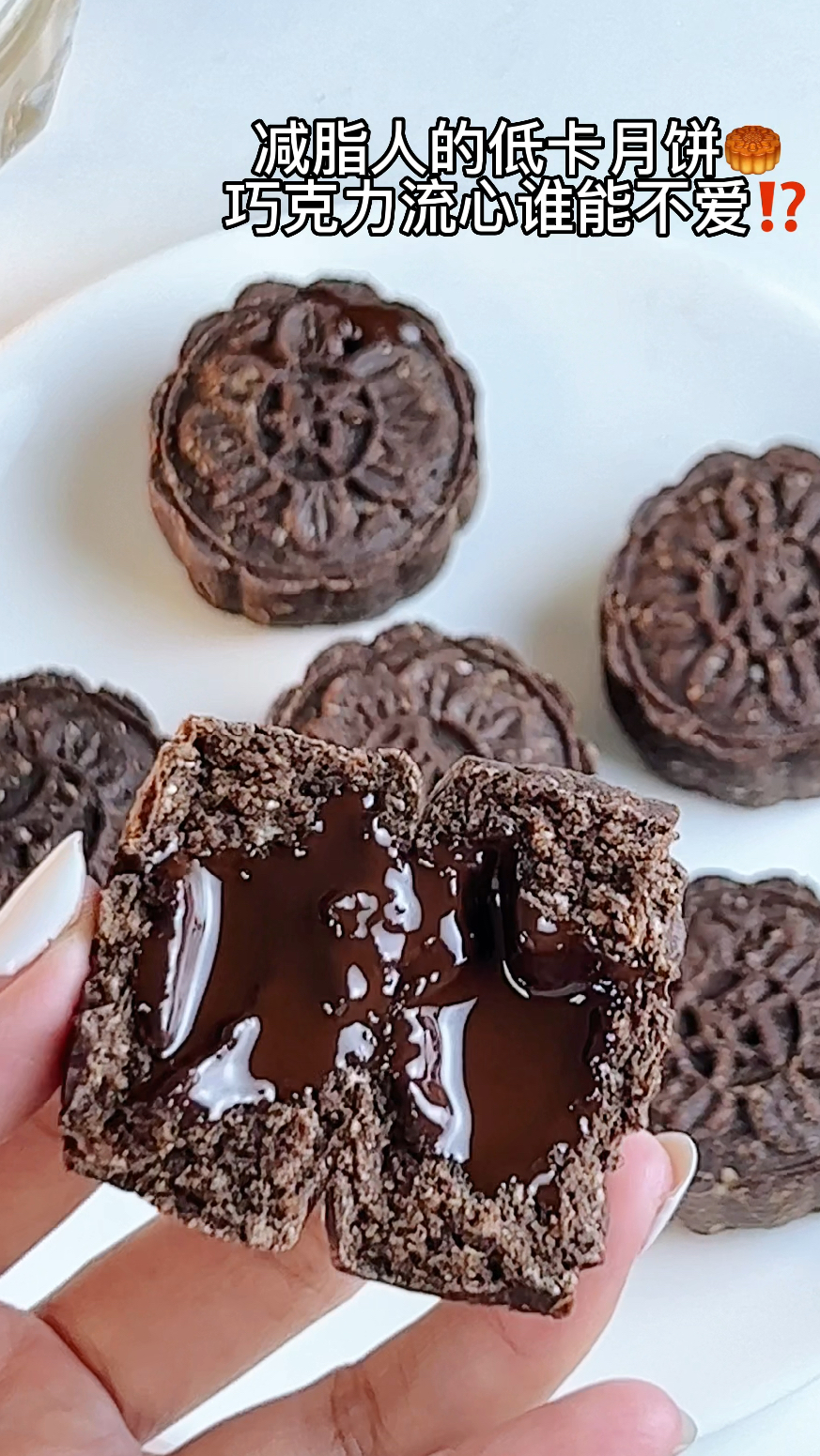 低卡巧克力流心月饼|谁能不爱?