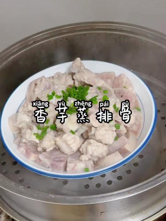 大人小孩都爱的香芋蒸排骨