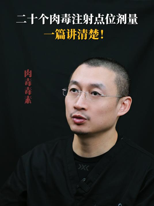 二十个肉毒注射点位剂量一篇讲清楚!