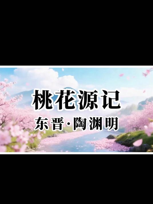 八年级下册文言文原文诵读:桃花源记,小石潭记,核舟记,北冥有鱼,庄子与惠子游于濠梁之上