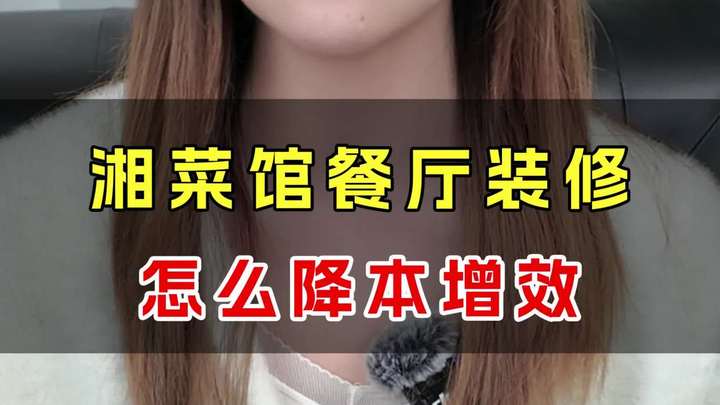 湘菜馆餐厅装修,怎么降本增效?餐饮设计