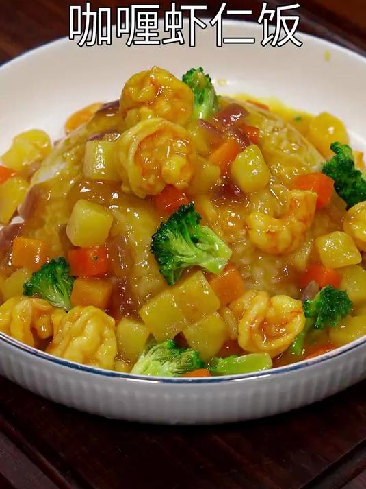 家里有小朋友不爱吃饭的，你就给他安排这个咖喱虾仁饭