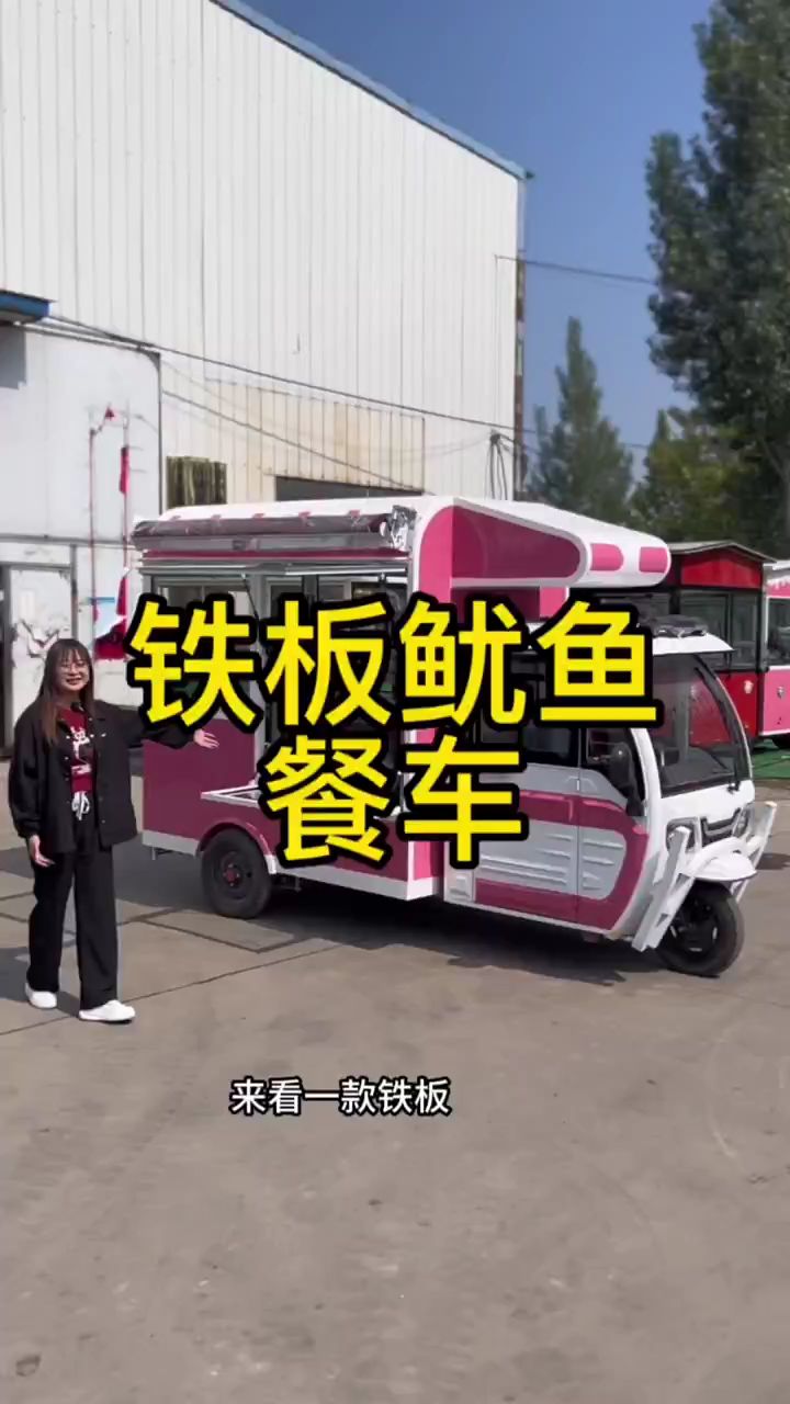 铁板鱿鱼餐车