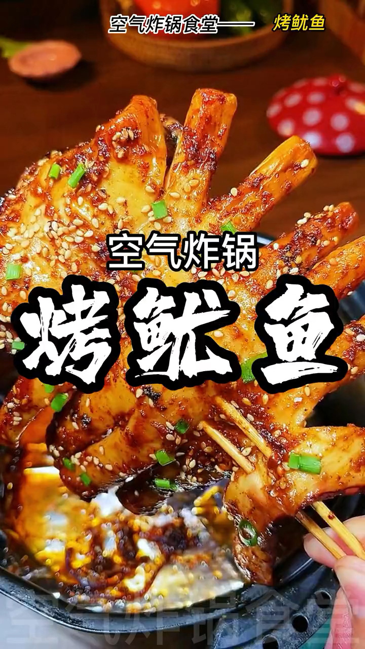 空气炸锅烤鱿鱼,太美味了