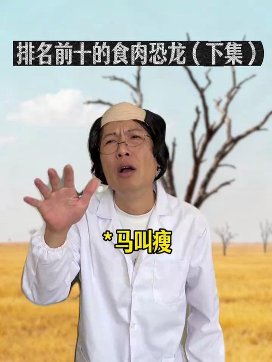 排名前十的食肉恐龙(下)#一人分饰多角# #科普#