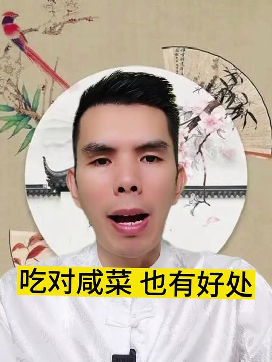 吃对咸菜 也有好处