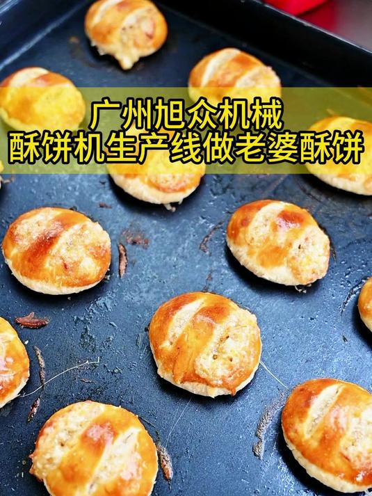 酥饼机生产线做老婆酥饼