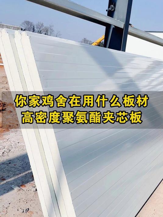 你家的鸡舍在用什么板材?高密度聚氨酯夹芯板