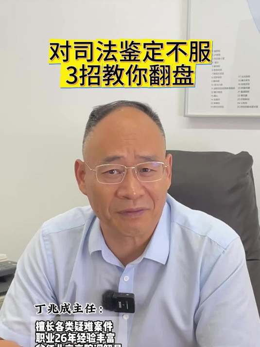 对司法鉴定不服?3招教你翻盘