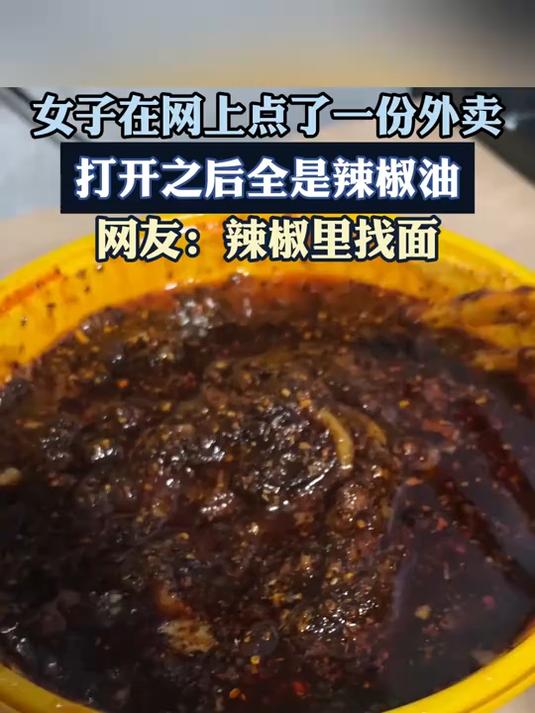 女子在网上点了一份外卖，打开之后全是辣椒油