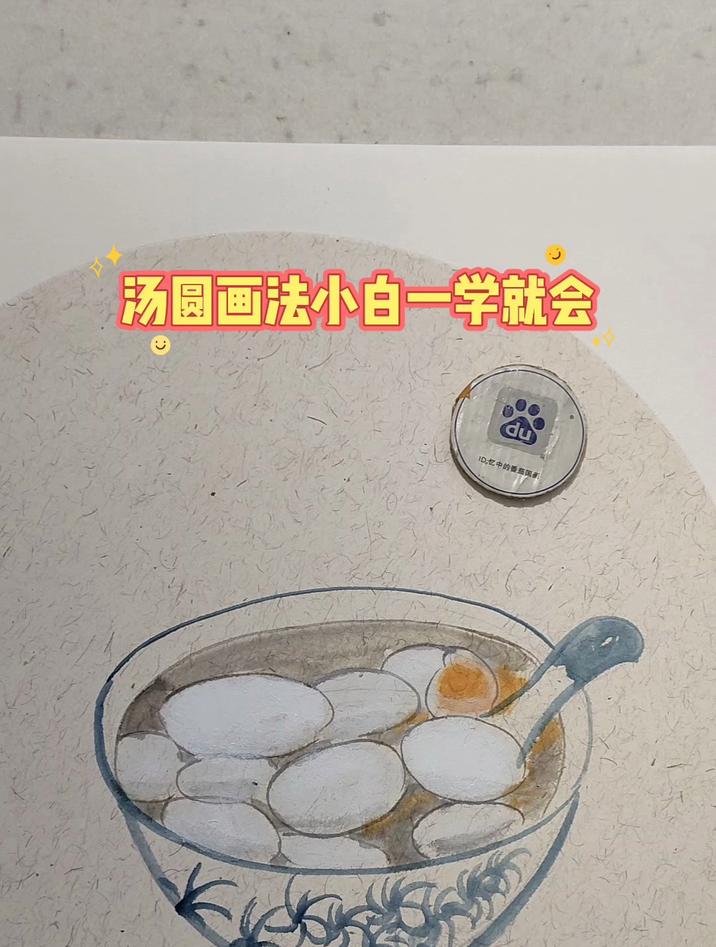 汤圆画法,小白一学就会