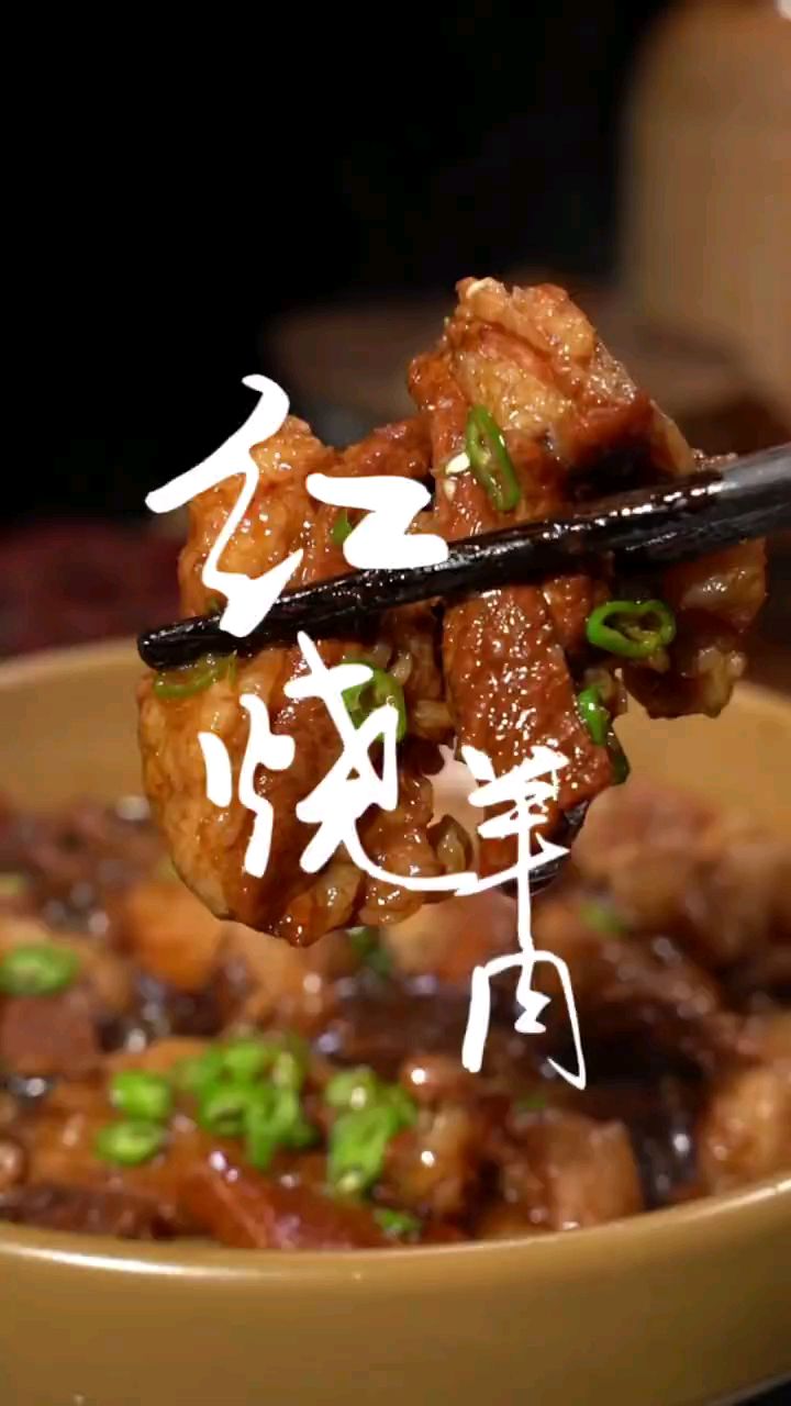 好吃的红烧羊肉