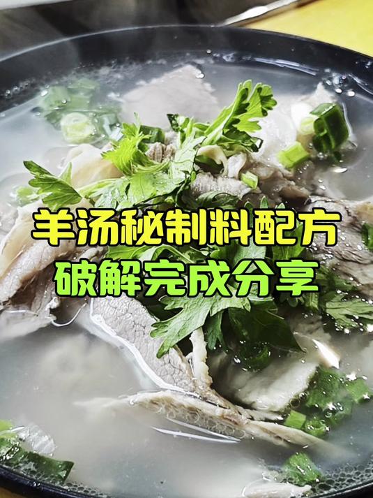 羊汤秘制料配方，破解完成分享
