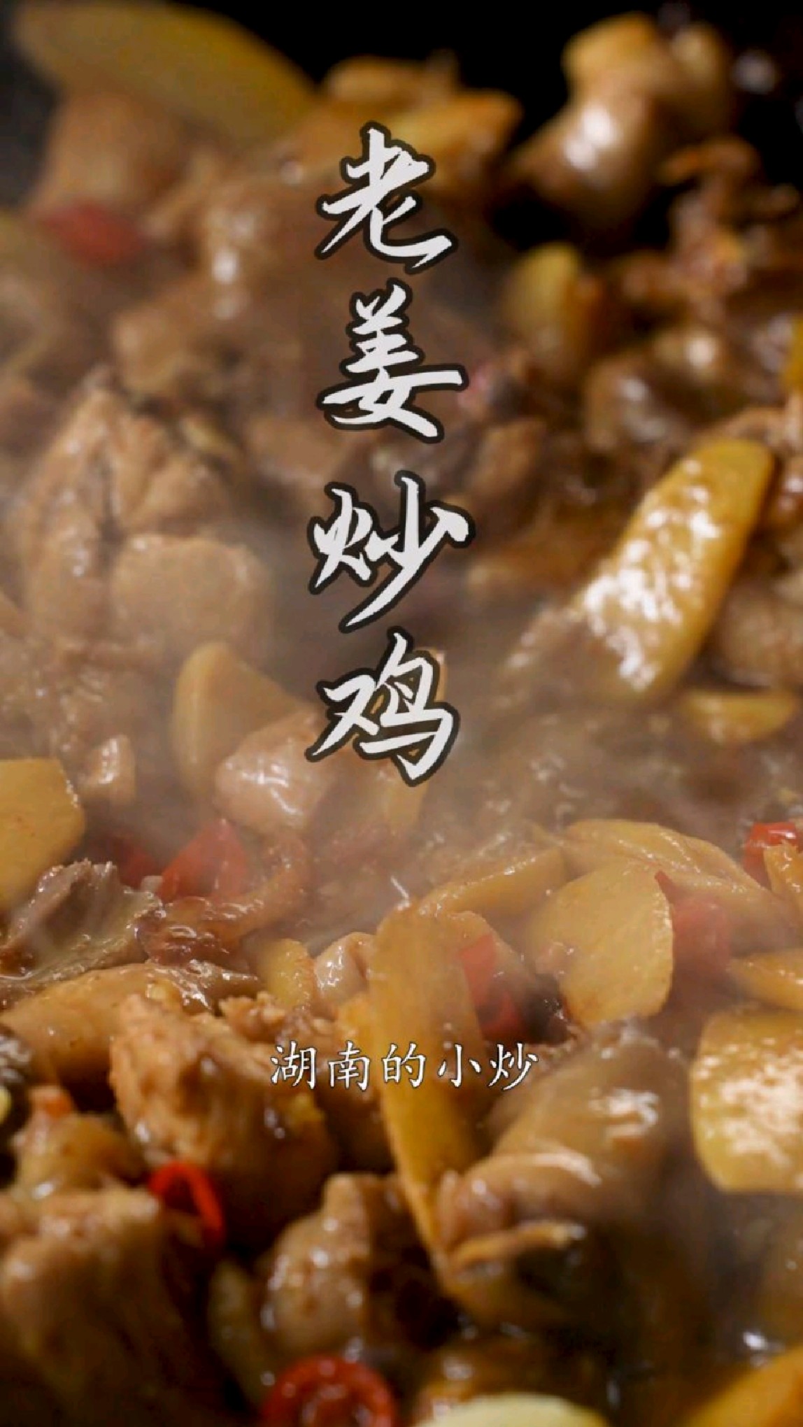 老姜炒鸡,湖南特色菜