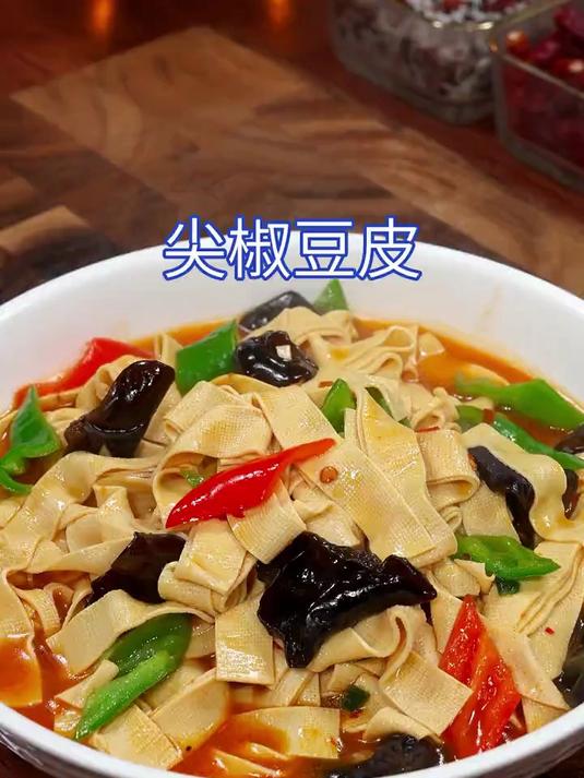 美味下饭的尖椒豆皮