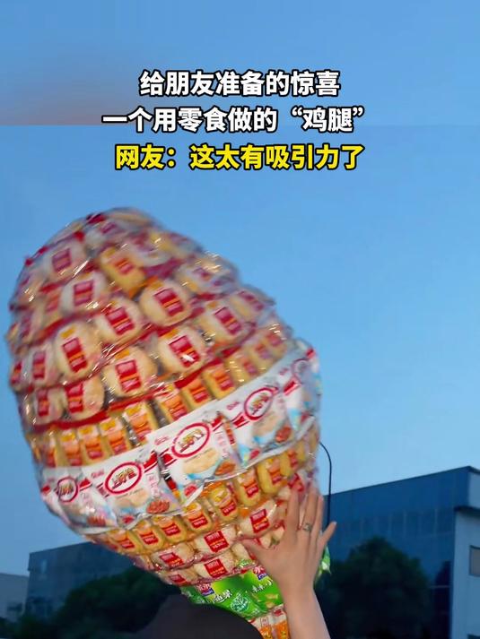 给朋友准备的惊喜，一个用零食做的“鸡腿”