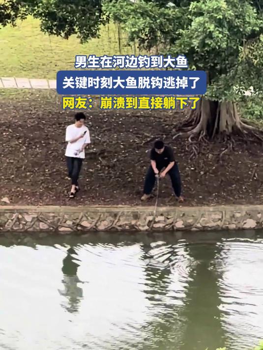 男生在河边钓到大鱼，关键时刻大鱼脱钩逃掉了