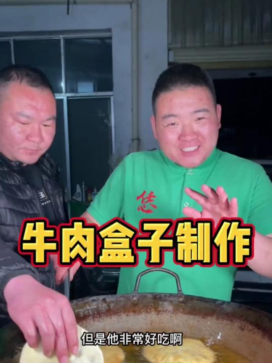 今天教俺老表做牛肉盒子 好吃的很