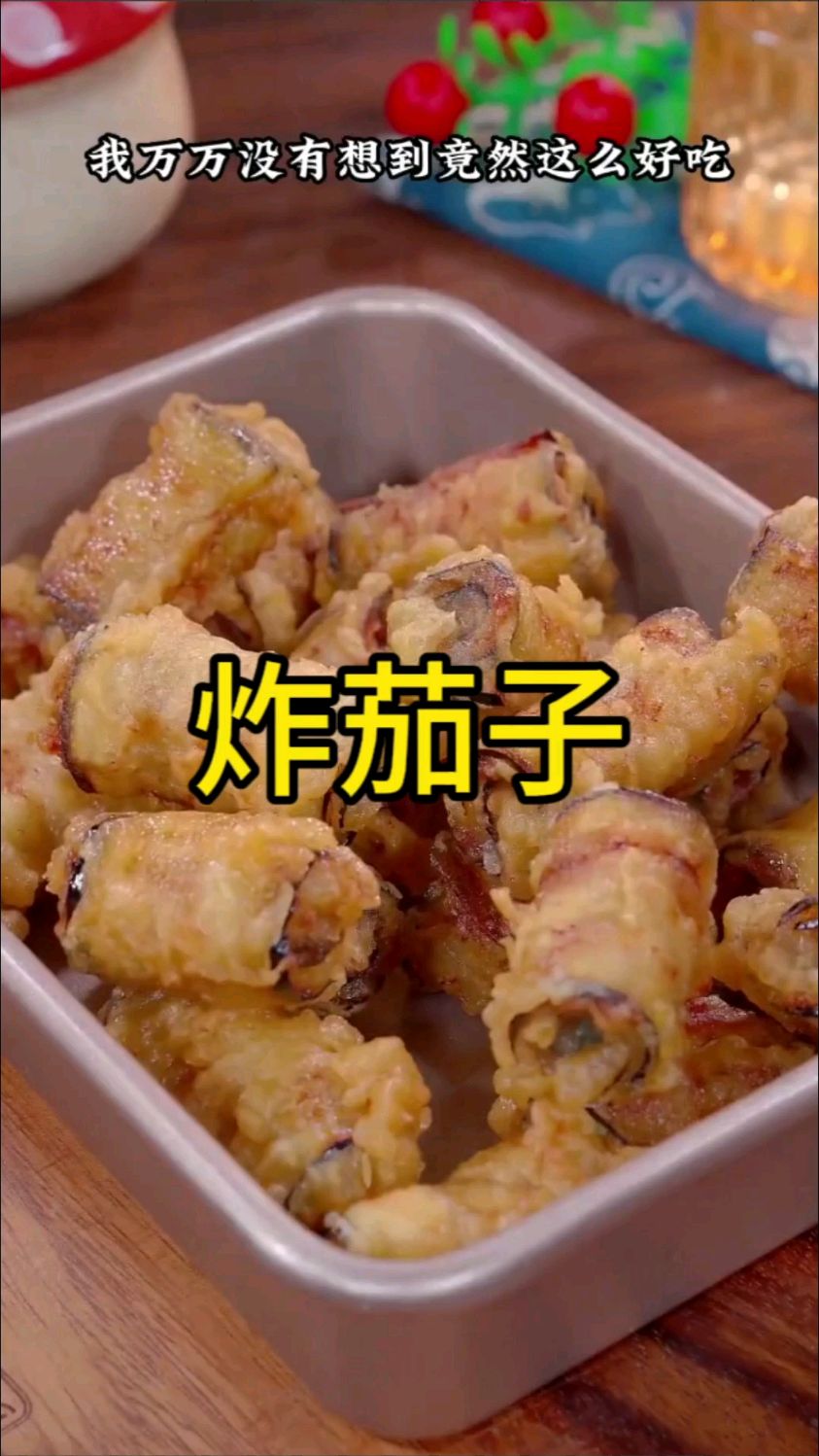 把肉馅卷进茄子里,我万万没有想到竟然这么好吃,外酥里嫩,做法还特别的简单