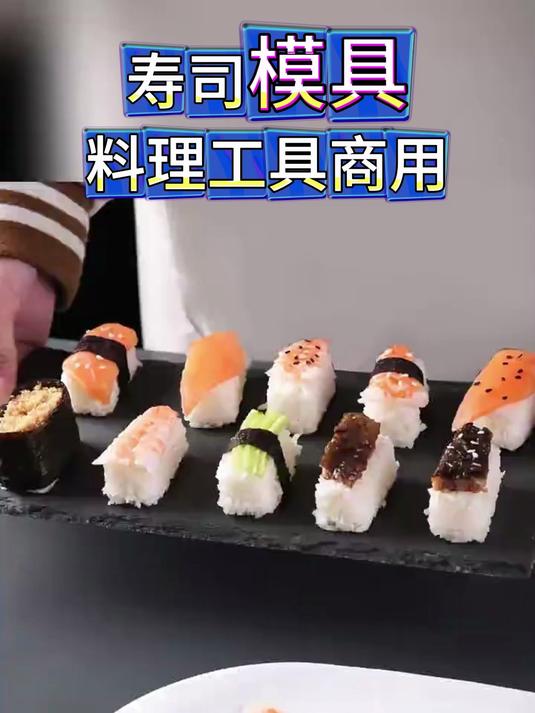 军舰寿司模具10连体工具商用#好物推荐##模具#