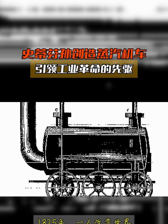 史蒂芬孙创造蒸汽机车,引领工业革命的先驱