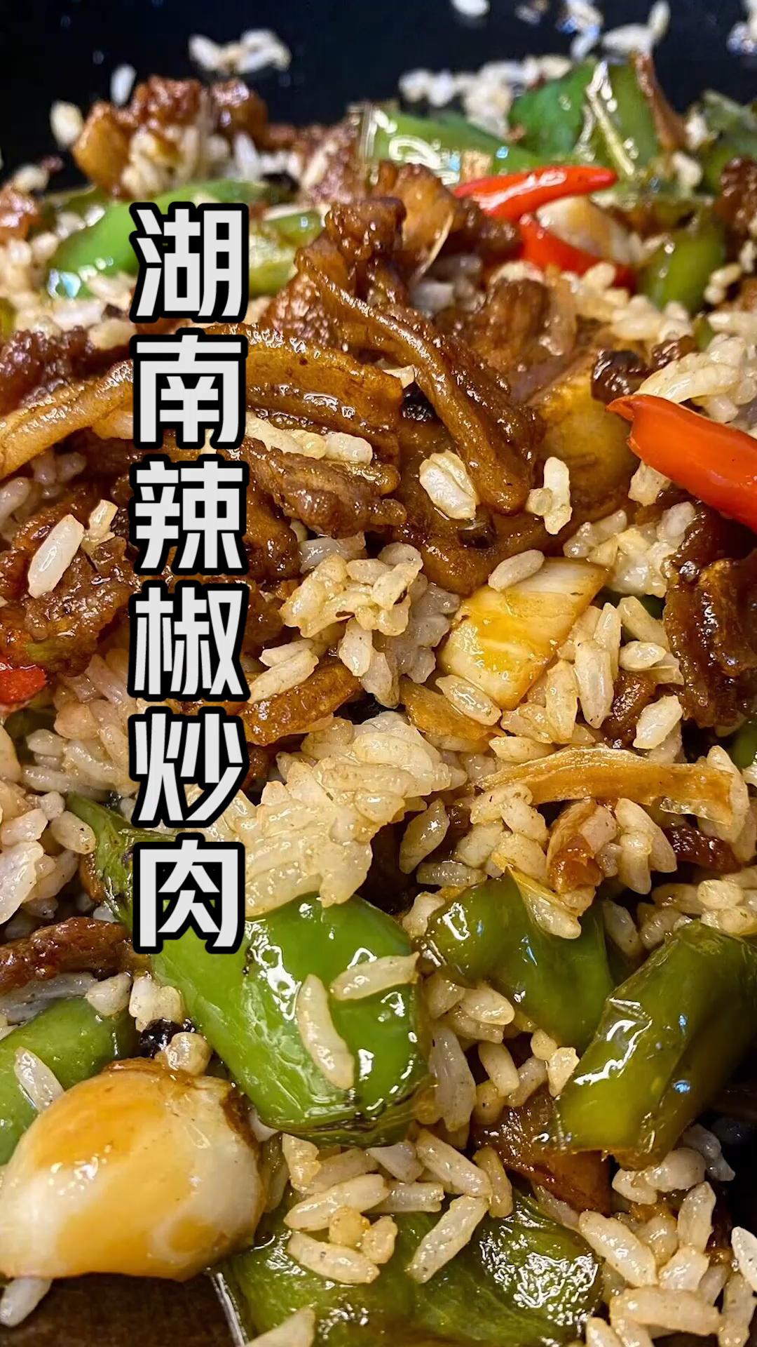 湖南辣椒炒肉