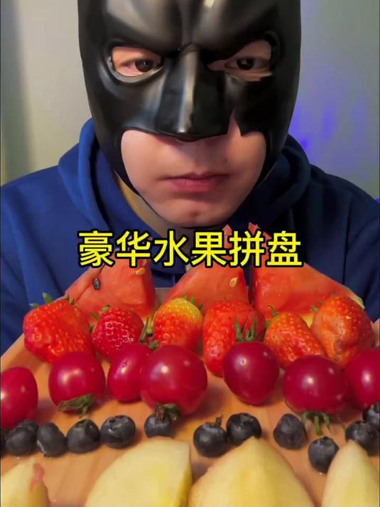 今天吃豪华版的水果拼盘#踢开世界的门#