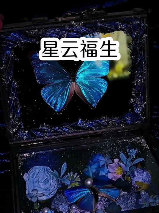星云福生#宝藏小说#